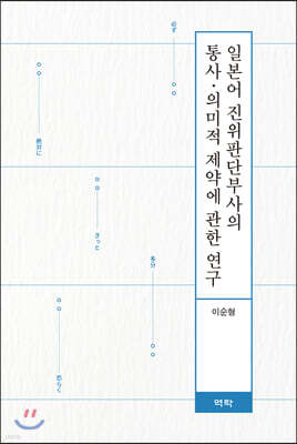 일본어 진위판단부사의 통사 의미적 제약에 관한 연구