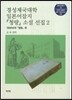 경성제국대학 일본어잡지 청량 소설 선집. 2