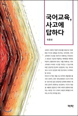 국어교육 사고에 답하다