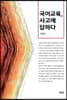 국어교육 사고에 답하다