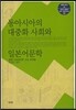 동아시아의 대중화 사회와 일본어문학