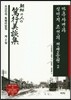 만주사변과 식민지 조선의 전쟁동원. 2