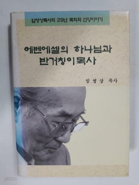 에벤에셀의 하나님과 반거칭이 목사 -임영상 목사의 29년 목회와 신앙이야기