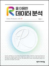 R을 이용한 데이터 분석