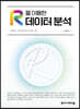 R을 이용한 데이터 분석