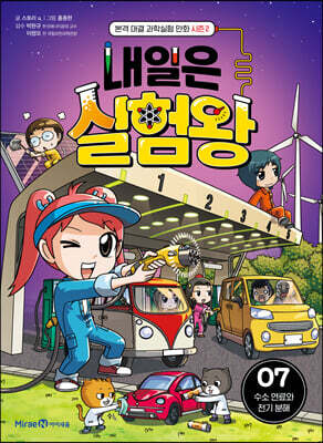 내일은 실험왕 시즌2 7