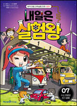 내일은 실험왕 시즌2 7