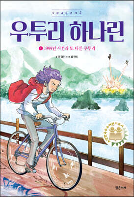 우투리 하나린 4. 1999년 사건과 또 다른 우투리
