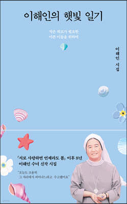 작은 위로가 필요한 아픈 이들을 위하여<br>『서로 사랑하면 언제라도 봄』 이후 8년<br>이해인 수녀 신작 시집 『이해인의 햇빛 일기』 출간<br>수도자의 삶과 시인으로서의 사색을 조화시키며 따스한 사랑을 전해온 이해인 수녀가 8년 만에 전하는 신작 시집. ‘위로 시인’이자 ‘치유 시인’으로서 아픈 이들에게 건네는, 반짝이는 진주처럼 맑게 닦인 백 편의 시가 담겼다. 1부와 2부는 투병 중에도 나날이 써낸 신작 시만으로 엮었다.<br><br>“저마다 무슨 일인가로 잠들지 못하고 뒤척이다 날을 샌 존재들에게”(황인숙 시인, 추천의 글) 시인은 작은 햇빛 한줄기로 가닿고자 한다. 때로 생경하고 낯선 고통 앞에서도 “아파도 외로워하진 않으리라” 결심하며 다시 하늘을 올려다보는 시인의 맑고 고운 언어들이, 우리의 상처와 슬픔에도 “환한 꽃등”(「아픈 날의 일기 1」) 하나씩 밝혀줄 것이다.
책의 저자를 맞히면, 출첵완료!