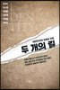 두 개의 길