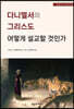 다니엘서의 그리스도 어떻게 설교할 것인가