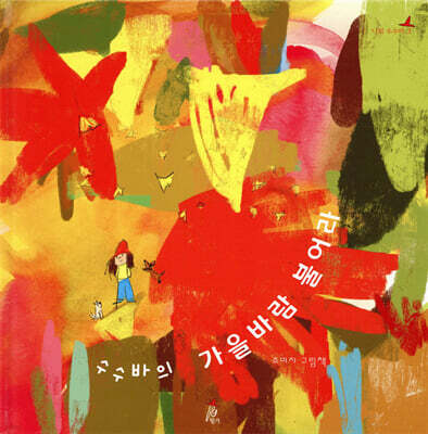 수수바의 가을바람 불어라