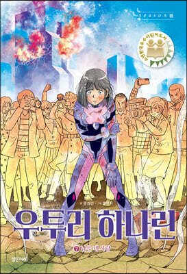 우투리 하나린 7. 남은 네 사람
