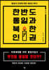 한반도 통일과 북한 인권