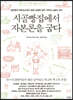 시골빵집에서 자본론을 굽다