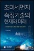 초미세먼지 측정기술의 현재와 미래