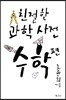 친절한 과학사전 수학 편