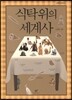 식탁 위의 세계사