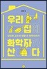 우리 집에 화학자가 산다