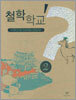 철학 학교 2