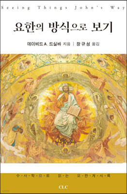 요한의 방식으로 보기
