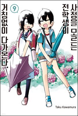 사정을 모르는 전학생이 거침없이 다가온다. 09권