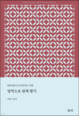 영적으로 관계 맺기