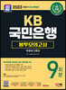 2023 하반기 최신개정판 SD에듀 KB국민은행 필기전형 봉투모의고사 9회분+무료NCS특강
