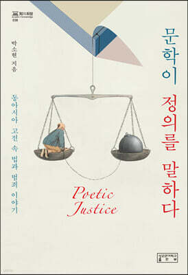 문학이 정의를 말하다