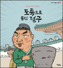 도둑으로 몰린 절구