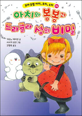 아치와 봉봉과 드라큘라 성의 비밀