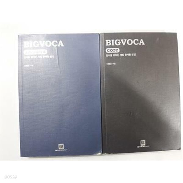 BIGVOCA : core + advanced /(두권/신영준/하단참조)