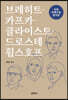 브레히트·카프카·클라이스트·드로스테 휠스호프