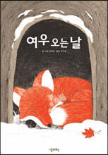 여우 오는 날