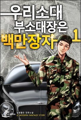 [세트] 우리 소대 부소대장은 백만장자 (개정판) (총13권/완결)