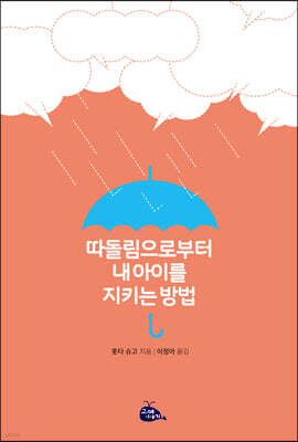 따돌림으로부터 내 아이를 지키는 방법