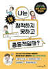 성인 ADHD 안내서 : 나는 왜 침착하지 못하고 충동적일까?