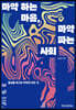 마약 하는 마음, 마약 파는 사회