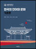 한국의 언어와 문화 기초편