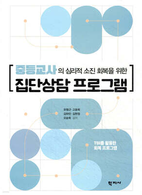 중등교사의 심리적 소진 회복을 위한 집단상담 프로그램