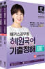 2024 해커스공무원 혜원국어 기출정해 1000제 세트