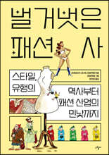 벌거벗은 패션사
