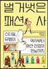 벌거벗은 패션사