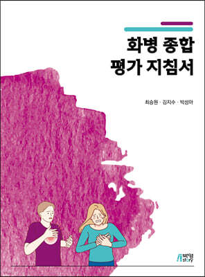 화병 종합 평가 지침서