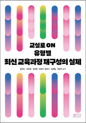 교실로 ON 유형별 최신 교육과정 재구성의 실제