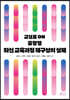 교실로 ON 유형별 최신 교육과정 재구성의 실제