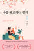 나를 위로하는 정의