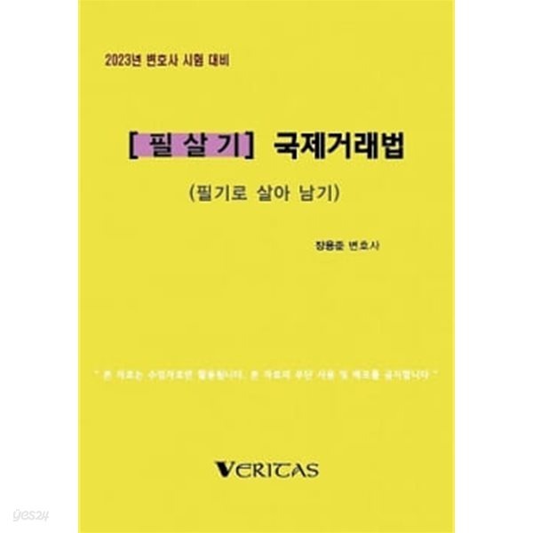 2023년 변호사시험대비 [필살기] 국제거래법 (필기로 살아남기)