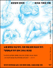 유한함에 관하여 - 유머로 가득한 이별