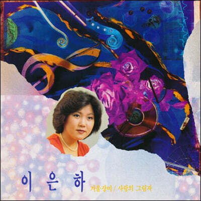 이은하 - 겨울장미 / 사랑의 그림자 [투명 퍼플 컬러 LP]